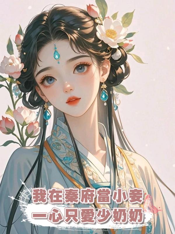 我在秦府當小妾， 一心隻愛少奶奶