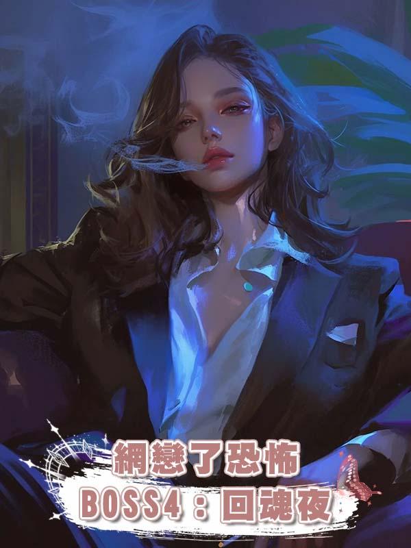 網戀了恐怖 BOSS4：回魂夜