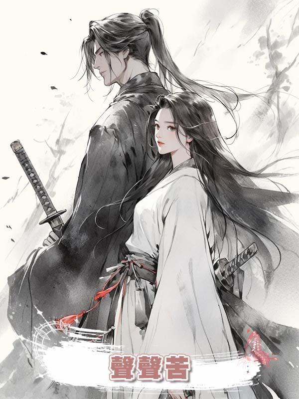 聲聲苦