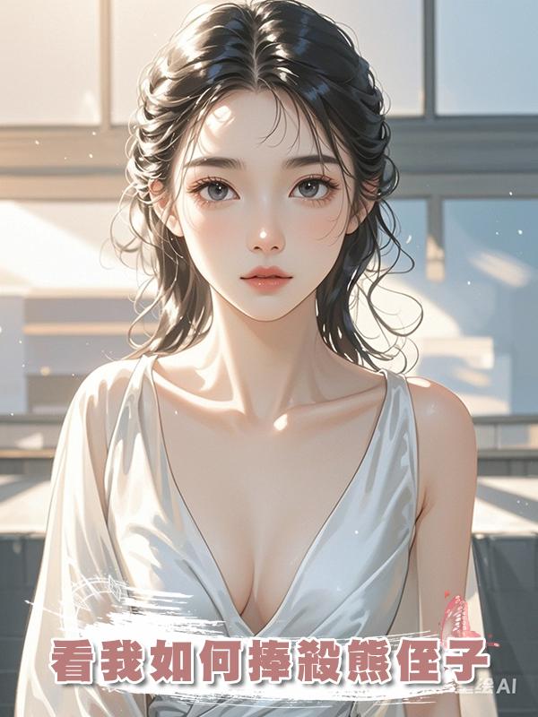 看我如何捧殺熊侄子