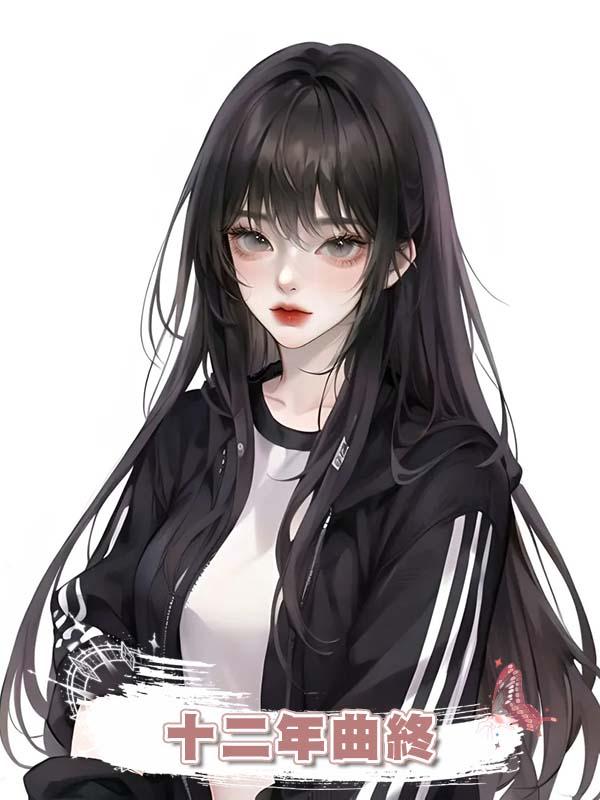 十二年曲終