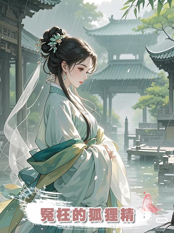冤枉的狐狸精