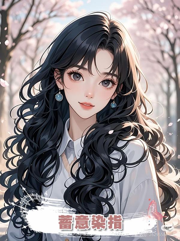 蓄意染指
