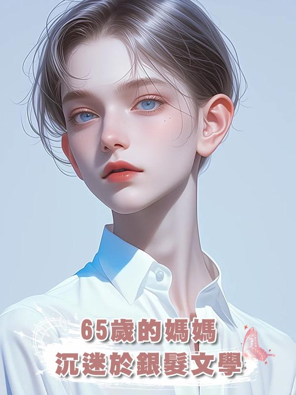 65歲的媽媽沉迷於銀髮文學