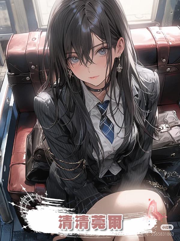 清清莞爾