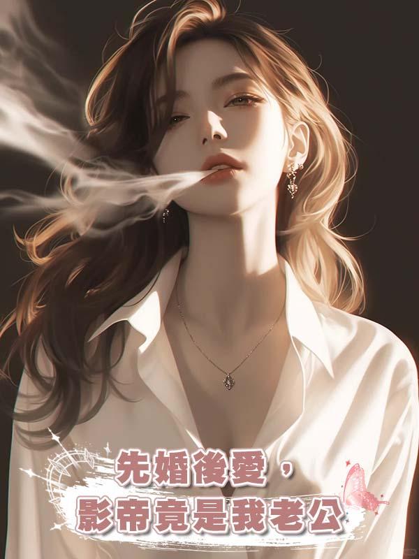 先婚後愛，影帝竟是我老公