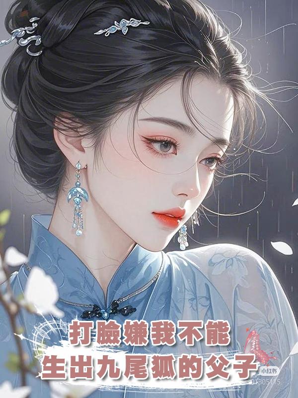 打臉嫌我不能生出九尾狐的父子，
