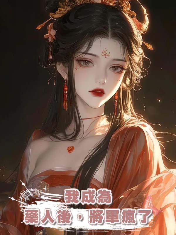 我成為藥人後，將軍瘋了