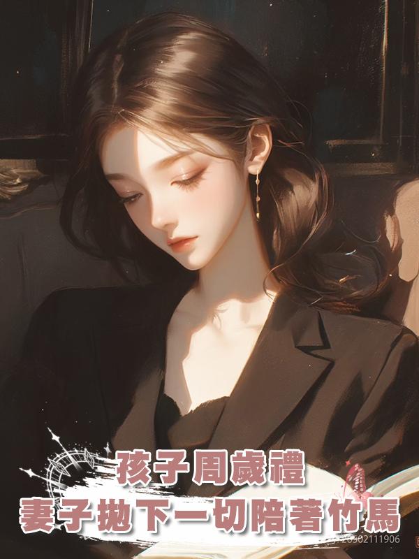 孩子周歲禮，妻子拋下一切陪著竹馬