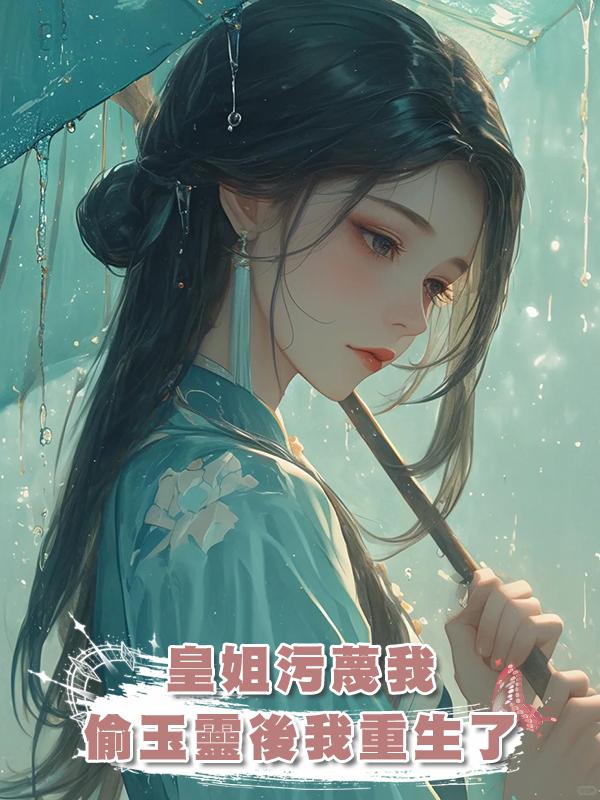 皇姐汙蔑我偷玉靈後我重生了