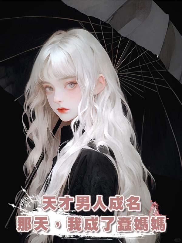 天才男人成名那天，我成了蠢媽媽