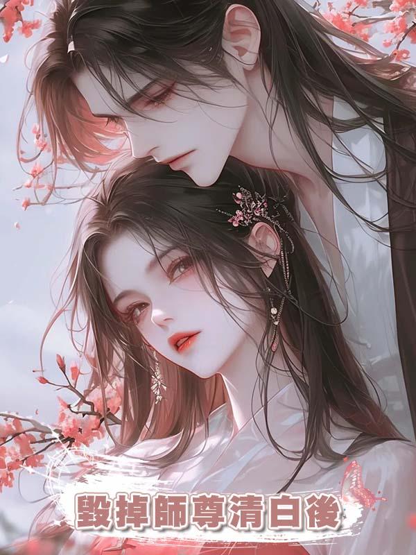 毀掉師尊清白後