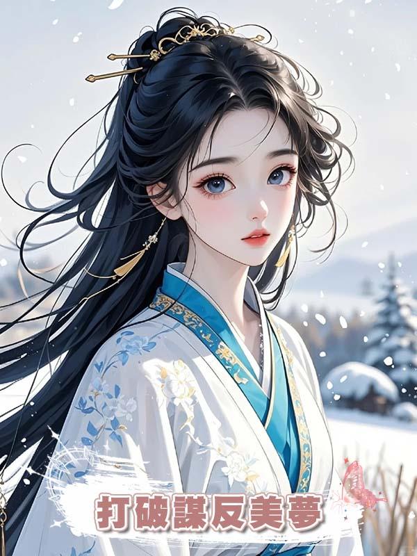 打破謀反美夢