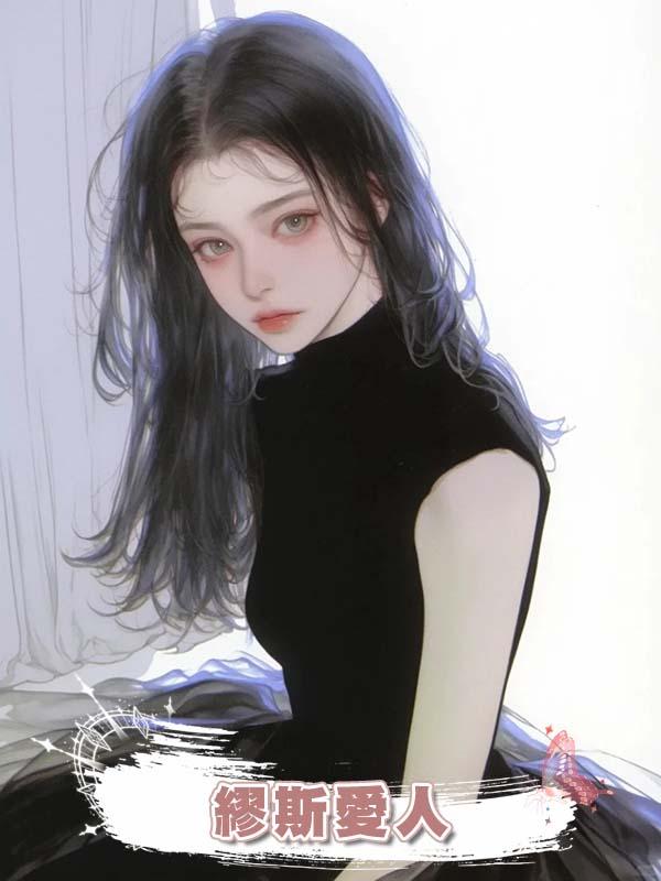 繆斯愛人