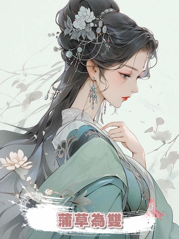 蒲草為雙