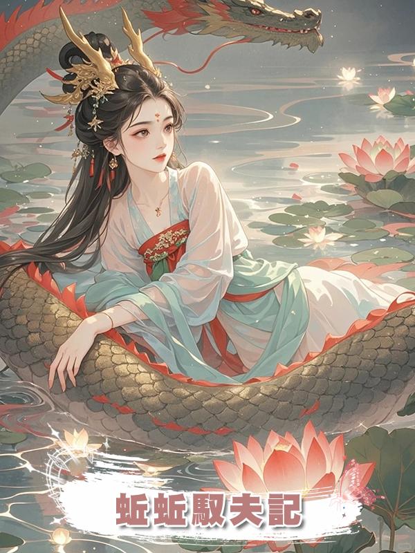 蚯蚯馭夫記