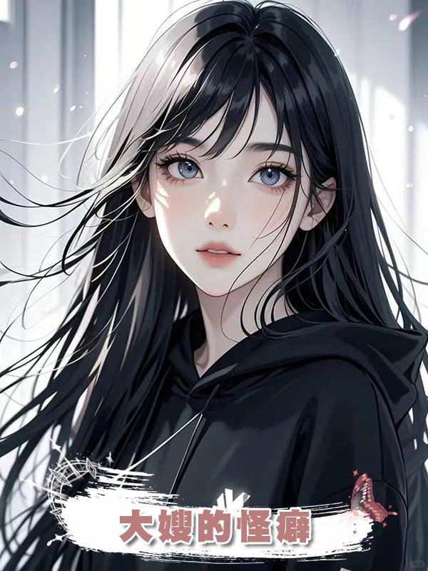 大嫂的怪癖