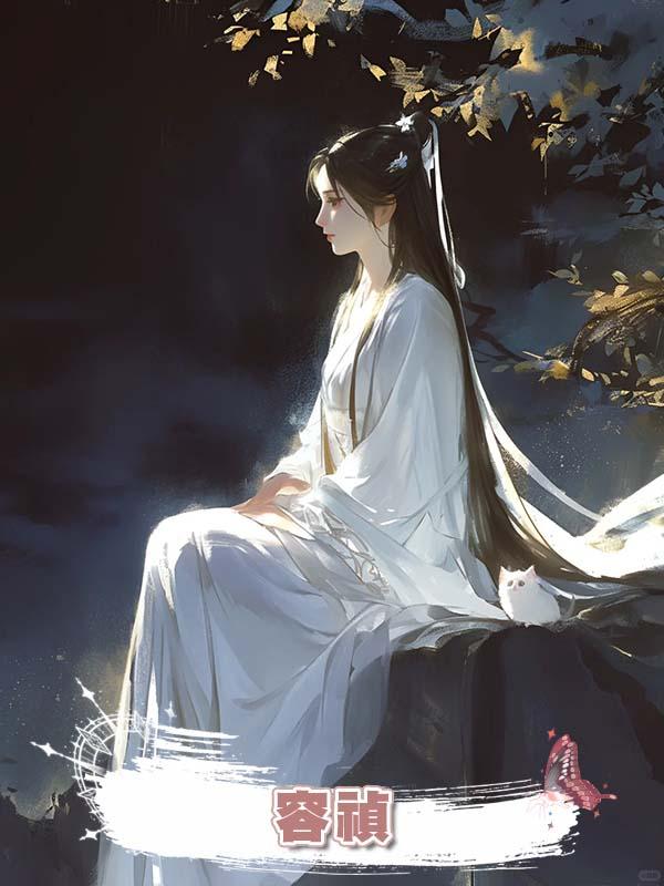 容禎