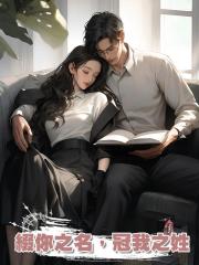 綴你之名,冠我之姓