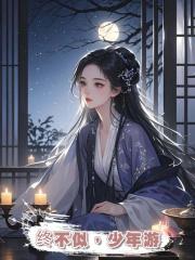 終不似,少年遊