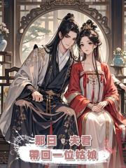 那日,夫君帶回一位姑娘