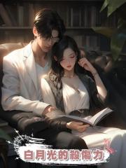 白月光的殺傷力