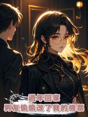 過年回家,男友偷偷改了我的機票