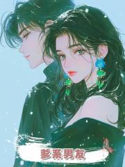 爹系男友
