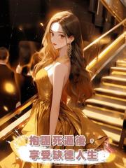 抱團死遁後,享受缺德人生