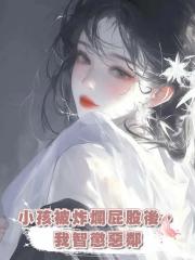 小孩被炸爛屁股後,我智懲惡鄰