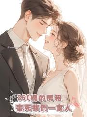 350塊的房租,害死我們一家人