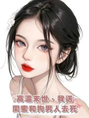 高溫末世,我送閨蜜和狗男人去死