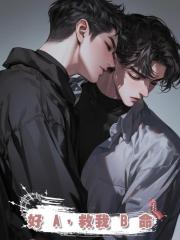 好 A,救我 B 命