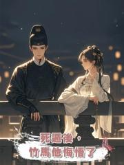 死遁後,竹馬他悔悟了