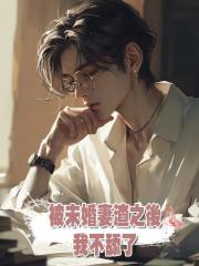 被未婚妻渣之後,我不舔了