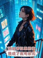 綁定考拉系統後,我成了高考狀元