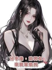 分手後,前男友來我家偷狗
