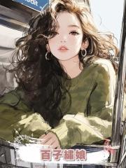 百子繡娘