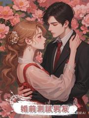 婚前測試男友