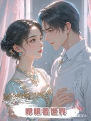 睜眼看世界