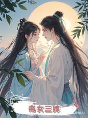 帝女三嫁