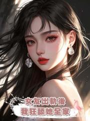 女友出軌後,我狂舔她全家