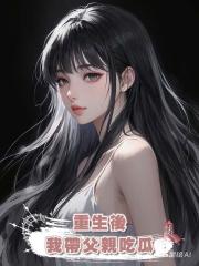 重生後,我帶父親吃瓜
