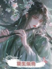 雙生仙骨