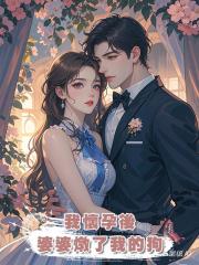 我懷孕後,婆婆燉了我的狗