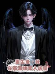 重生後,我在高溫給家人送禮