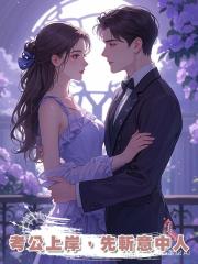 考公上岸,先斬意中人