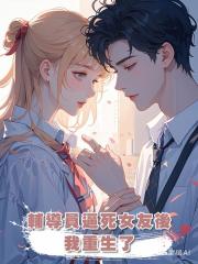 輔導員逼死女友後,我重生了