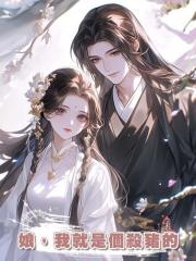 娘,我就是個殺豬的