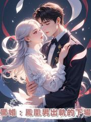 驚婚:鳳凰男出軌的下場